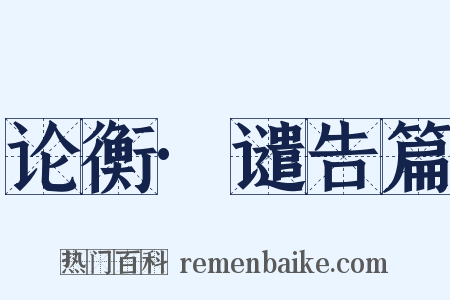 论衡·谴告篇是什么意思的图片